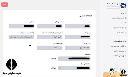 استعلام واریز سهام عدالت